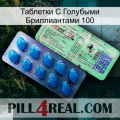 Таблетки С Голубыми Бриллиантами 100 new02